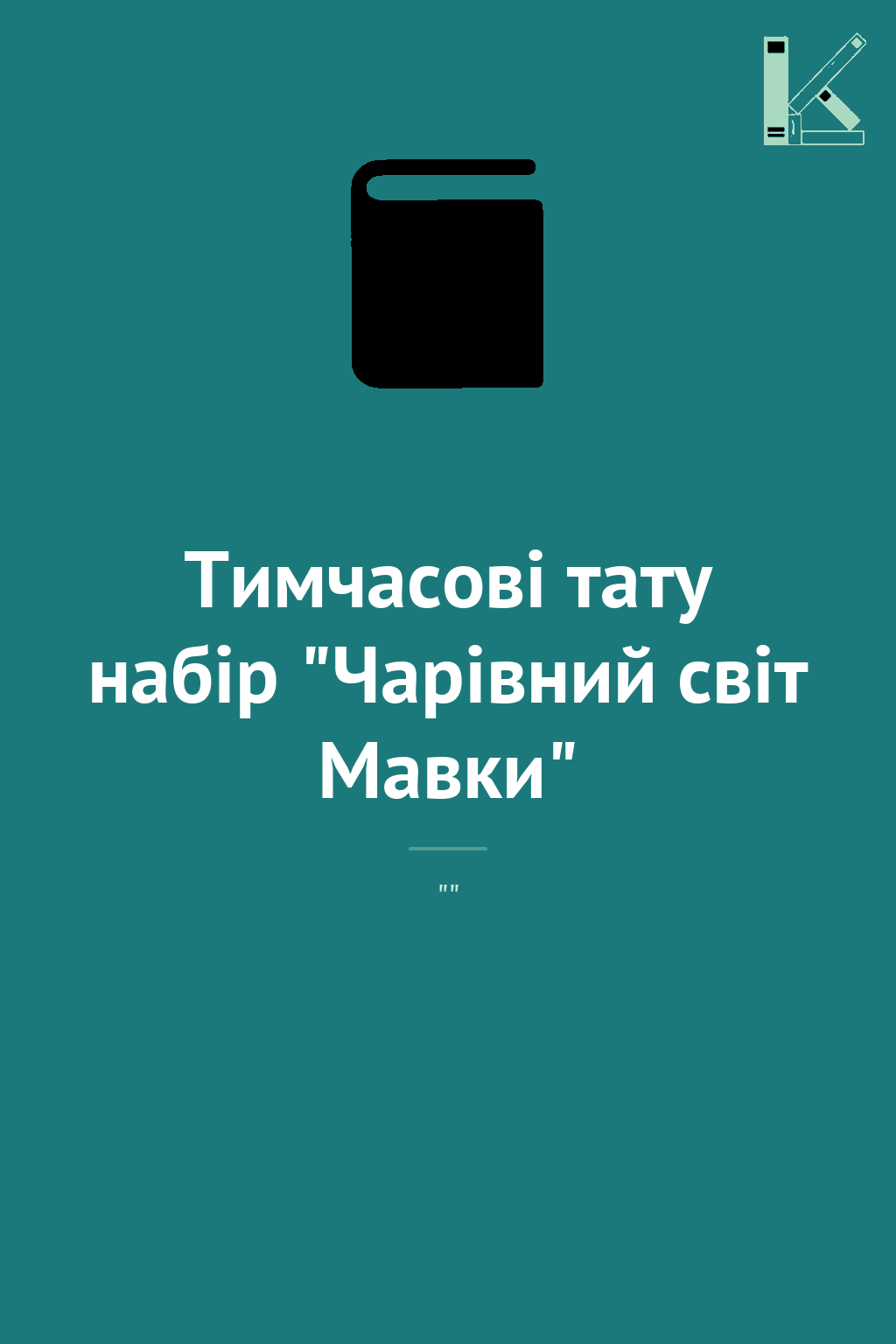 Тимчасові тату набір "Чарівний світ Мавки"
