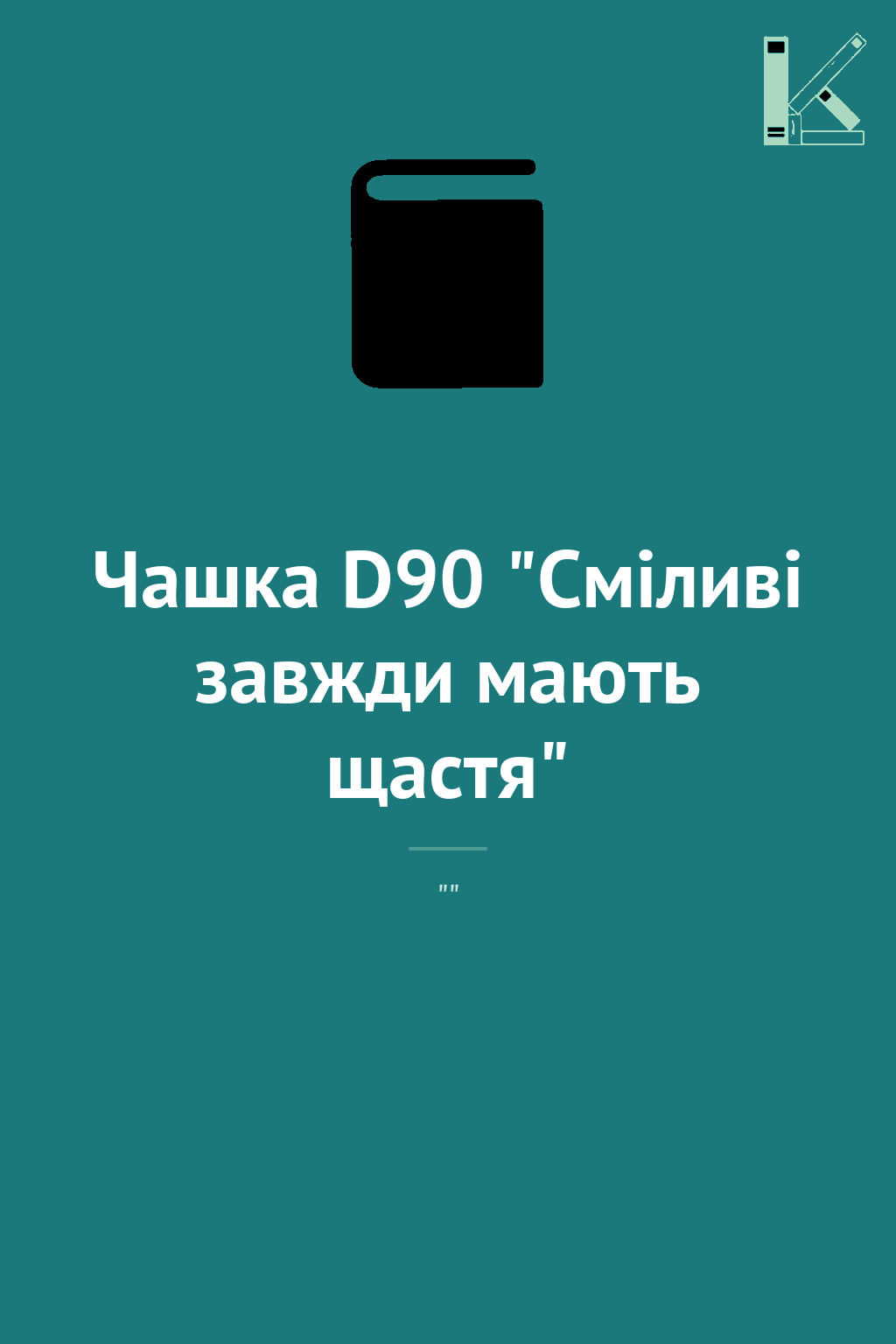 Чашка D90 "Сміливі завжди мають щастя"