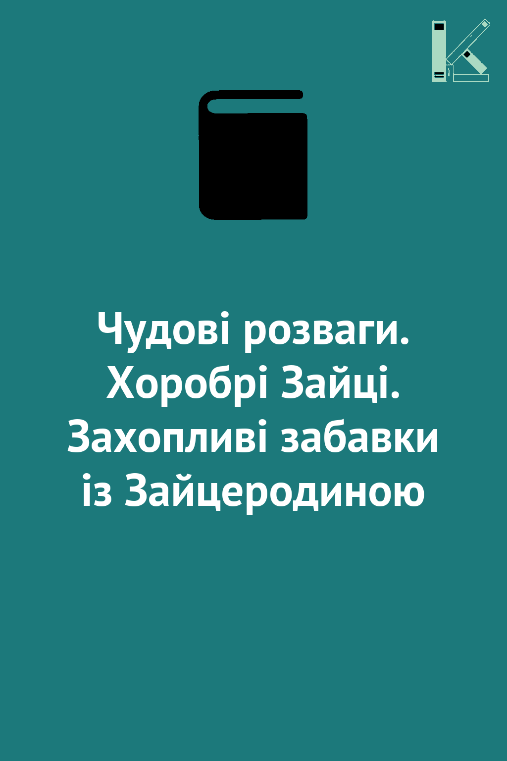 Чудові розваги. Хоробрі Зайці. Захопливі забавки із...