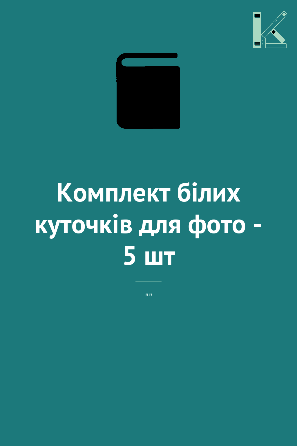 Комплект білих куточків для фото - 5 шт