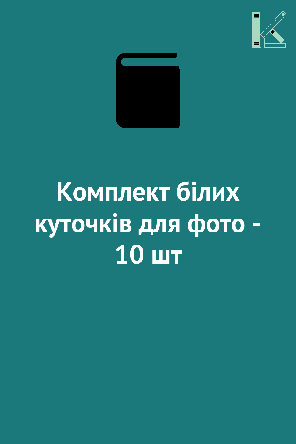 Комплект білих куточків для фото - 10 шт