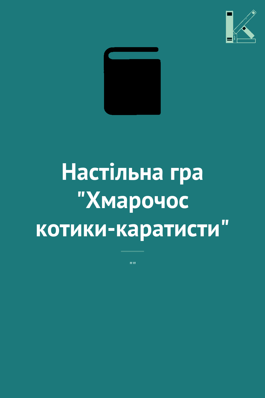 Настільна гра "Хмарочос котики-каратисти"