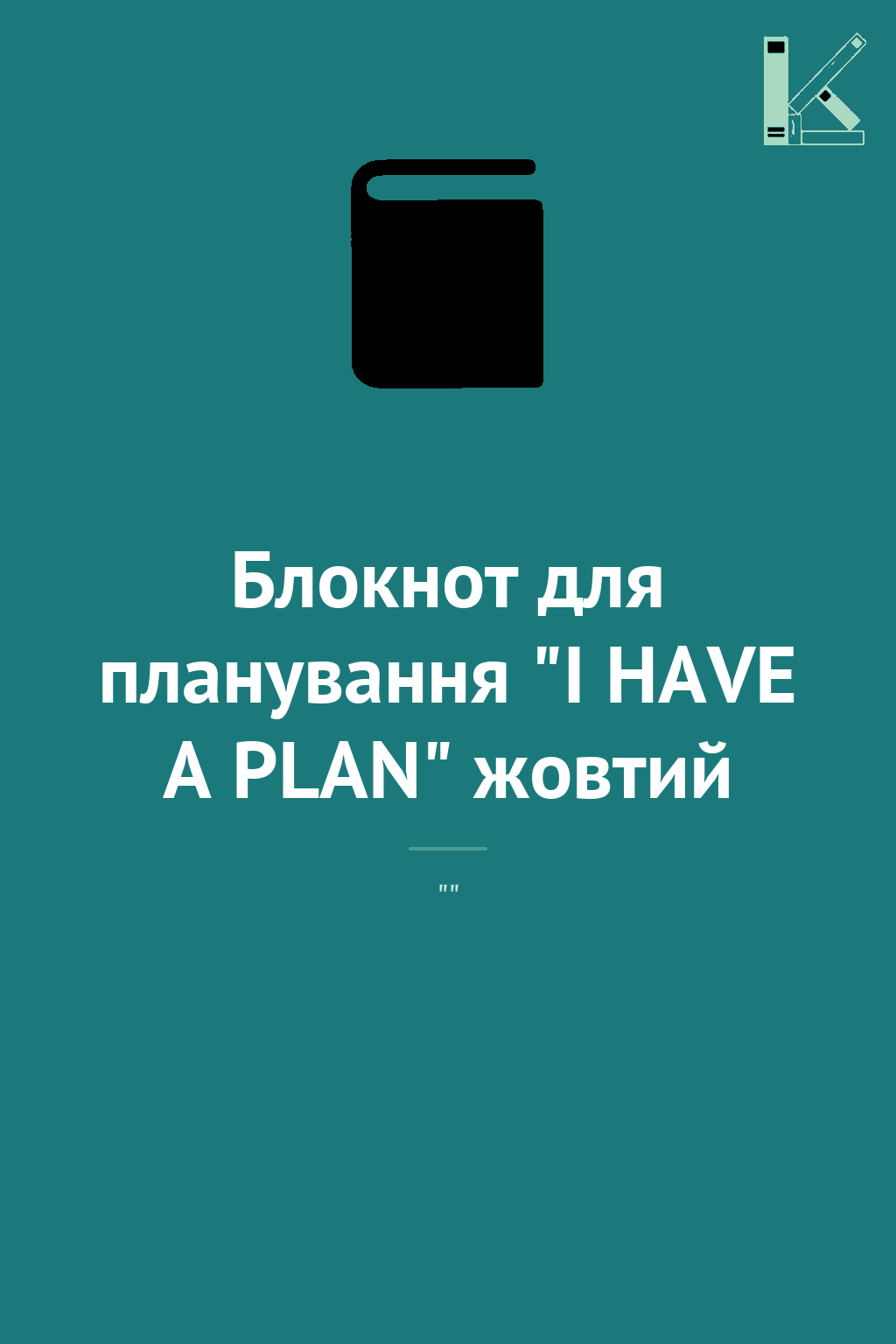 Блокнот для планування "I HAVE A PLAN" жовтий