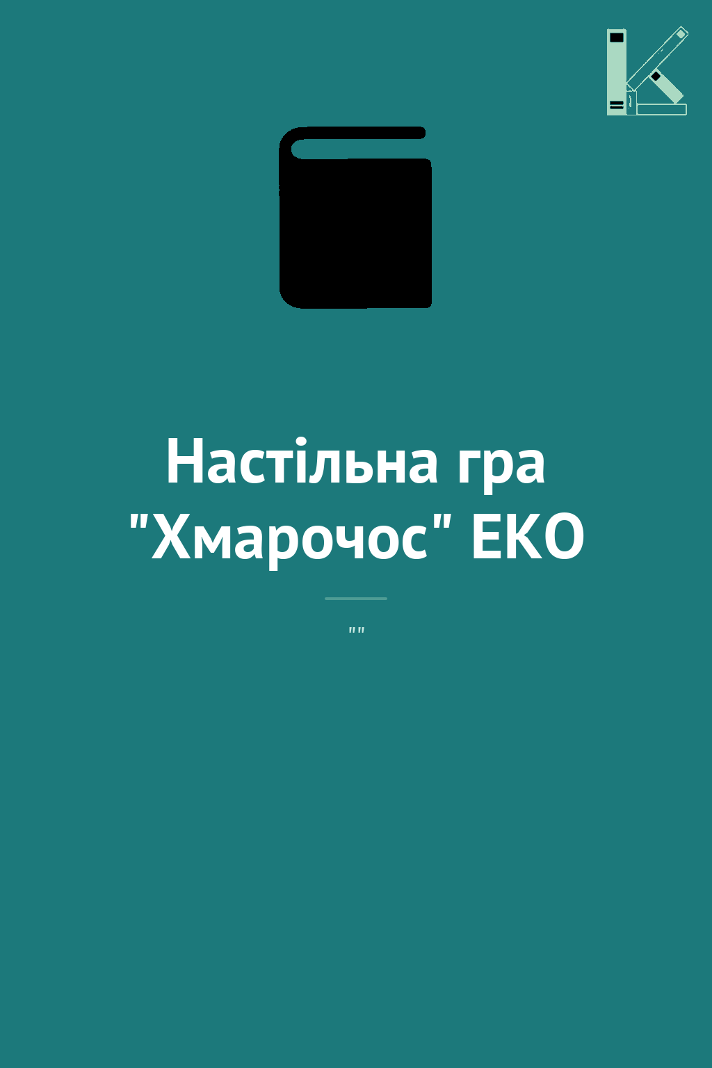 Настільна гра "Хмарочос" ЕКО