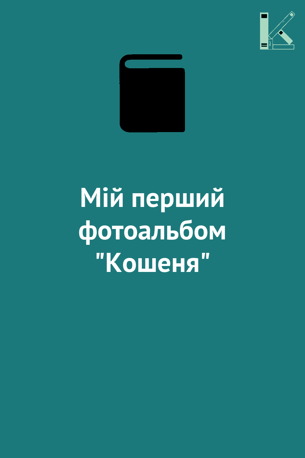 Мій перший фотоальбом "Кошеня"