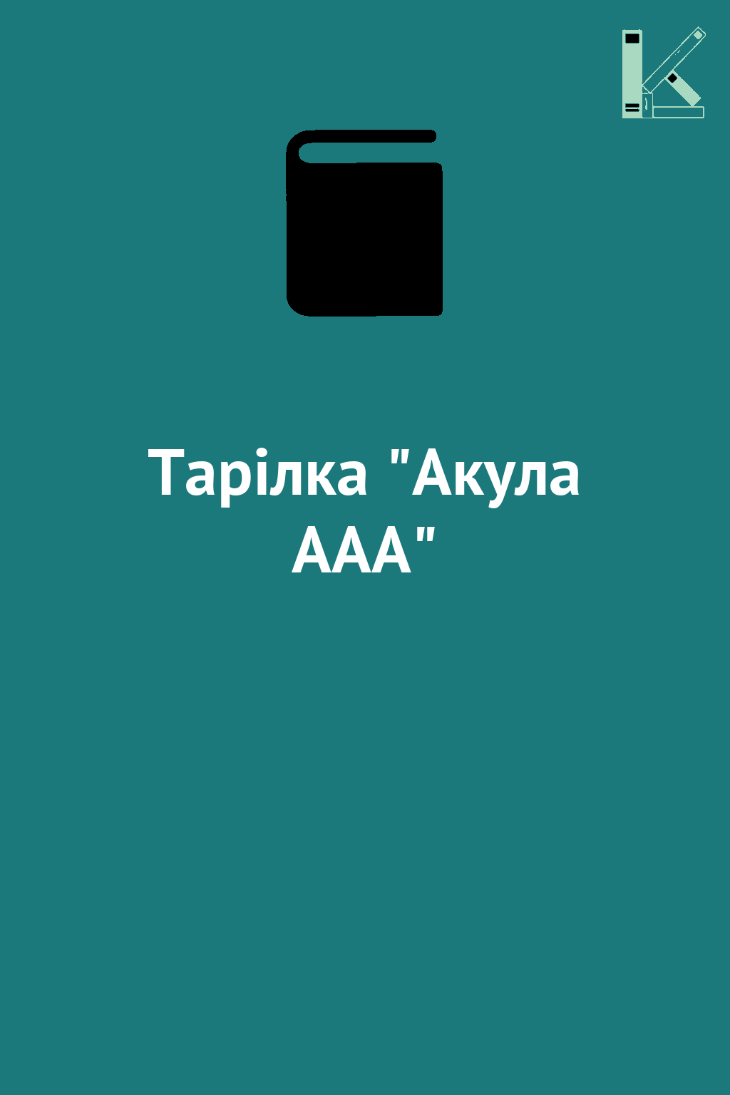 Тарілка "Акула ААА"