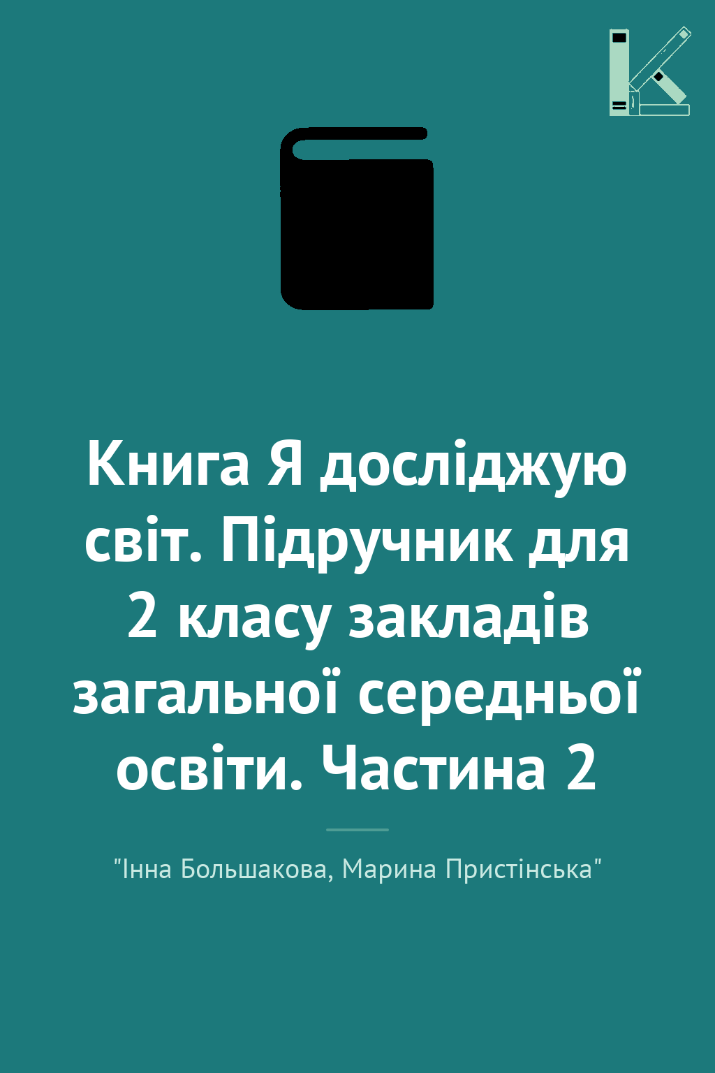 Книга Я досліджую світ. Підручник для 2 класу закладів...
