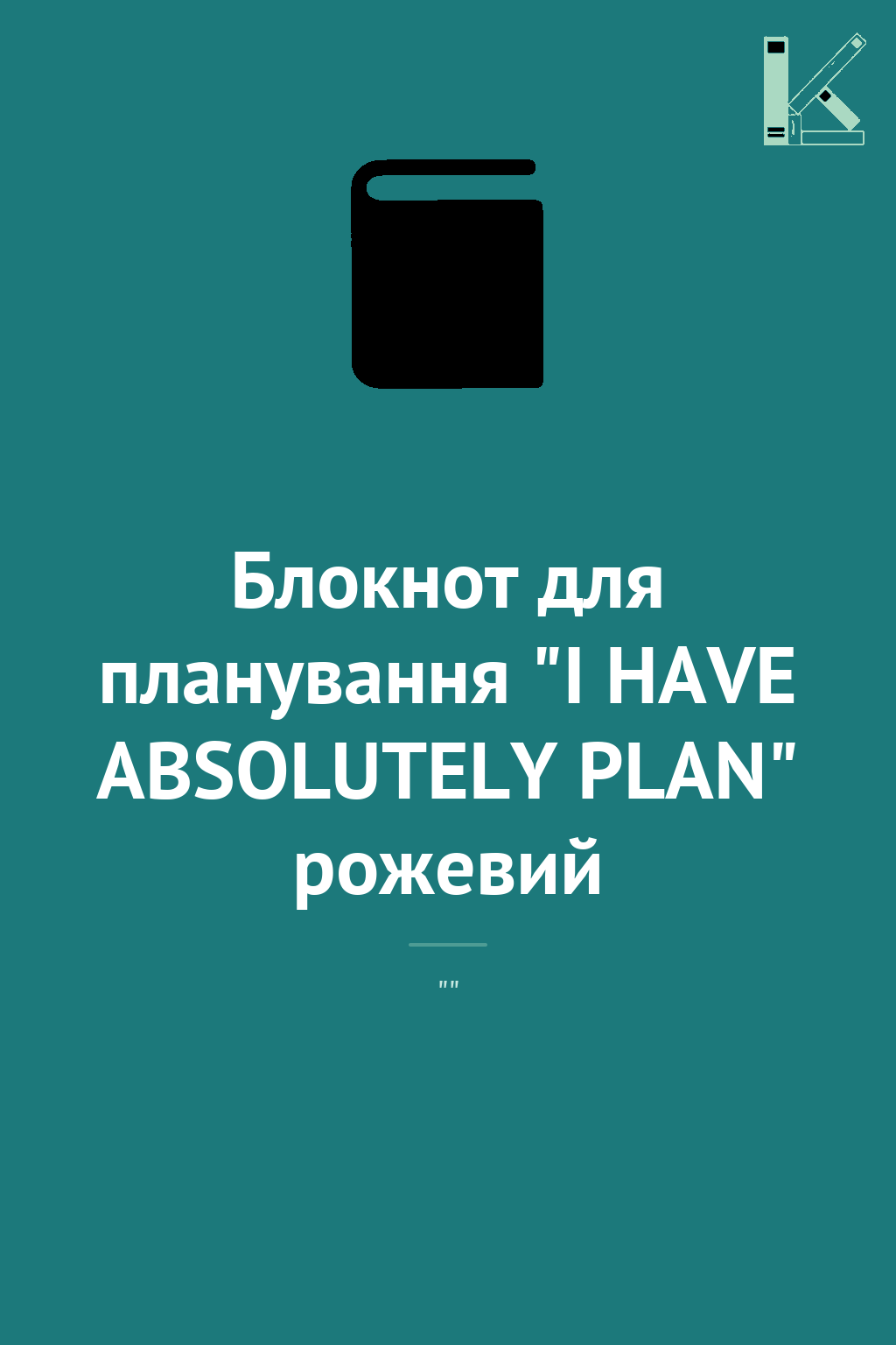 Блокнот для планування "I HAVE ABSOLUTELY PLAN" рожевий