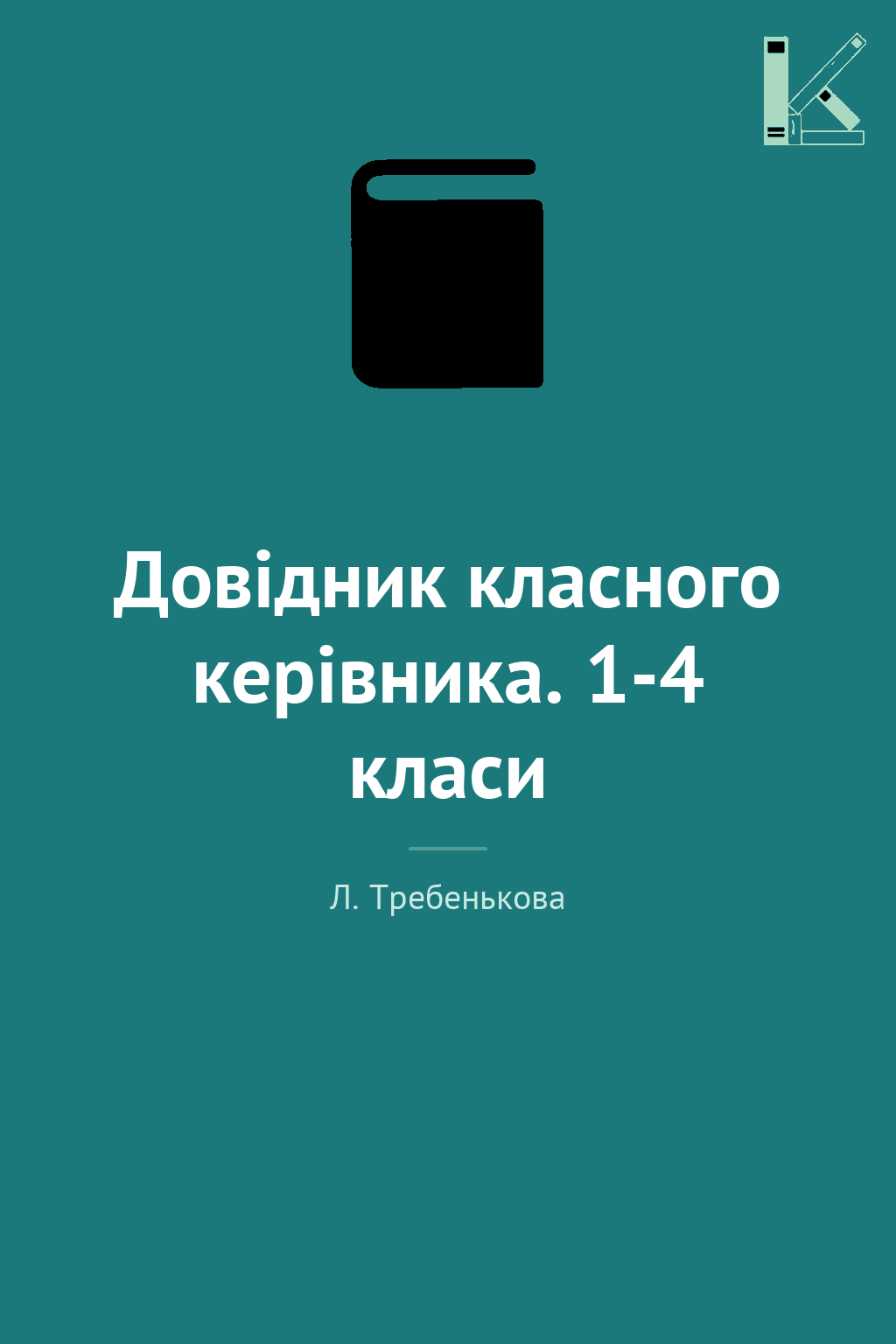 Довідник класного керівника. 1-4 класи