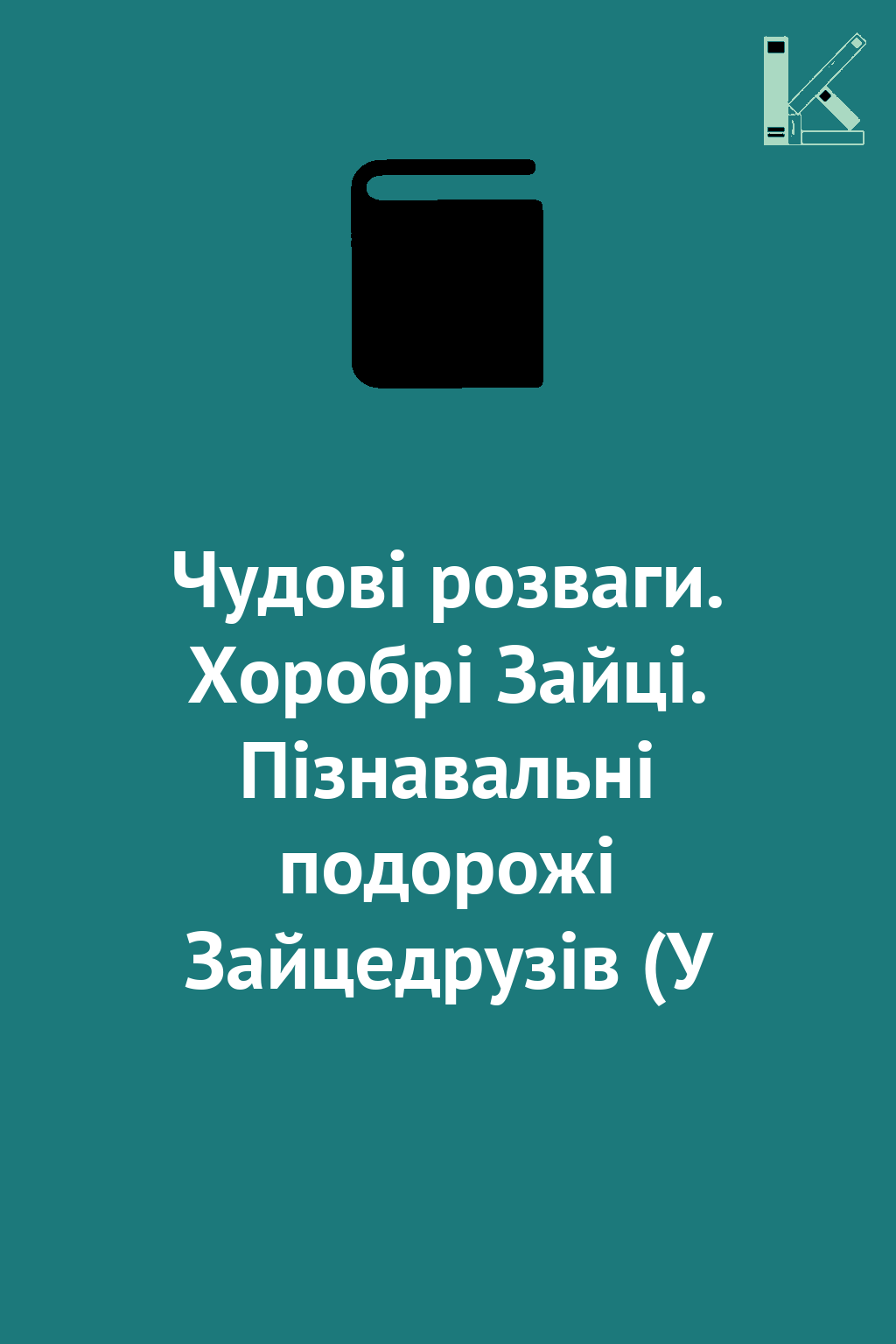 Чудові розваги. Хоробрі Зайці. Пізнавальні подорожі...