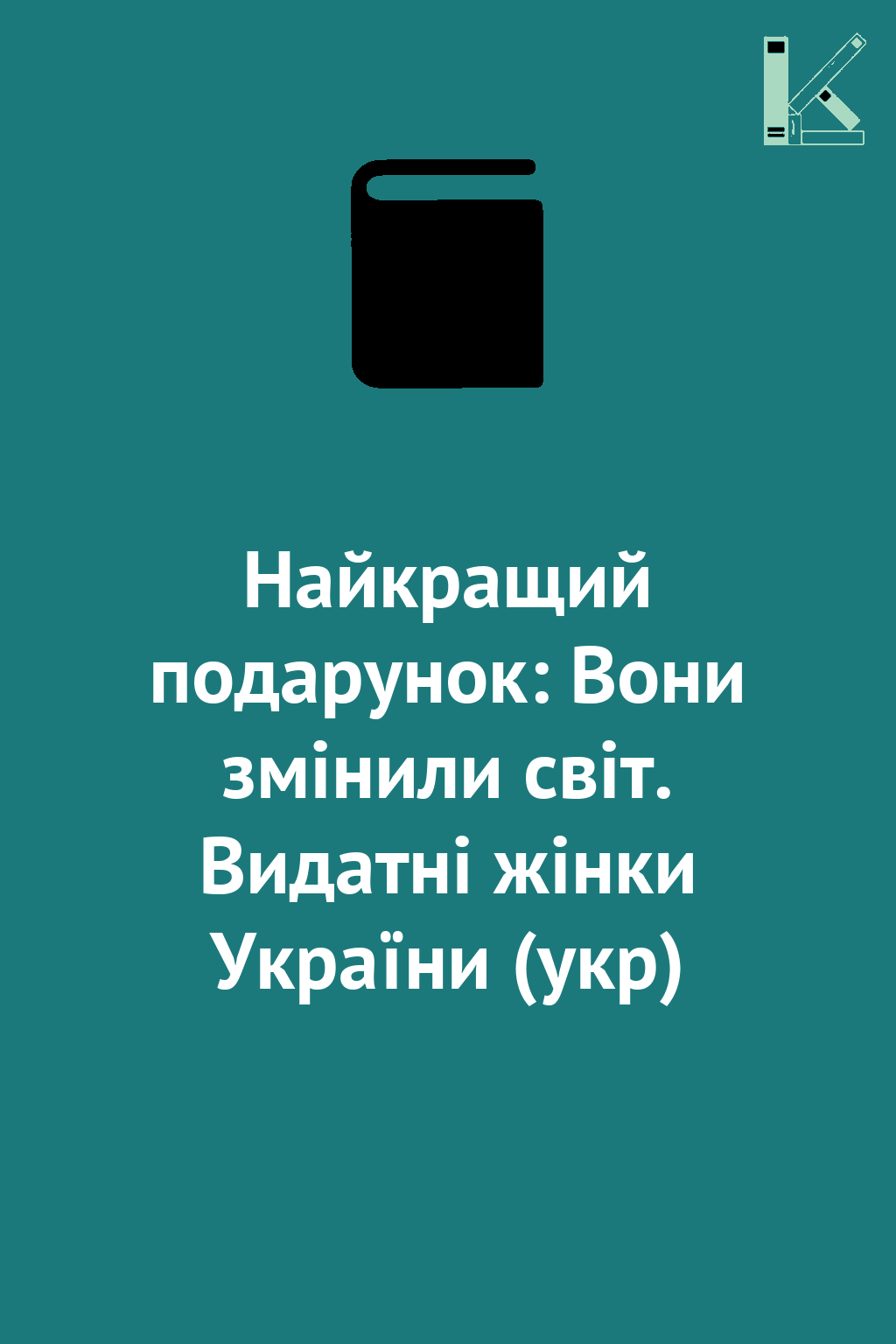 Найкращий подарунок: Вони змінили світ. Видатні жінки...