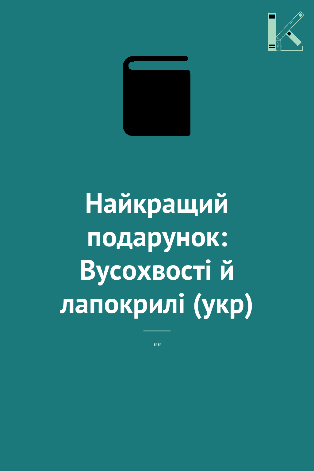 Найкращий подарунок: Вусохвості й лапокрилі (укр)