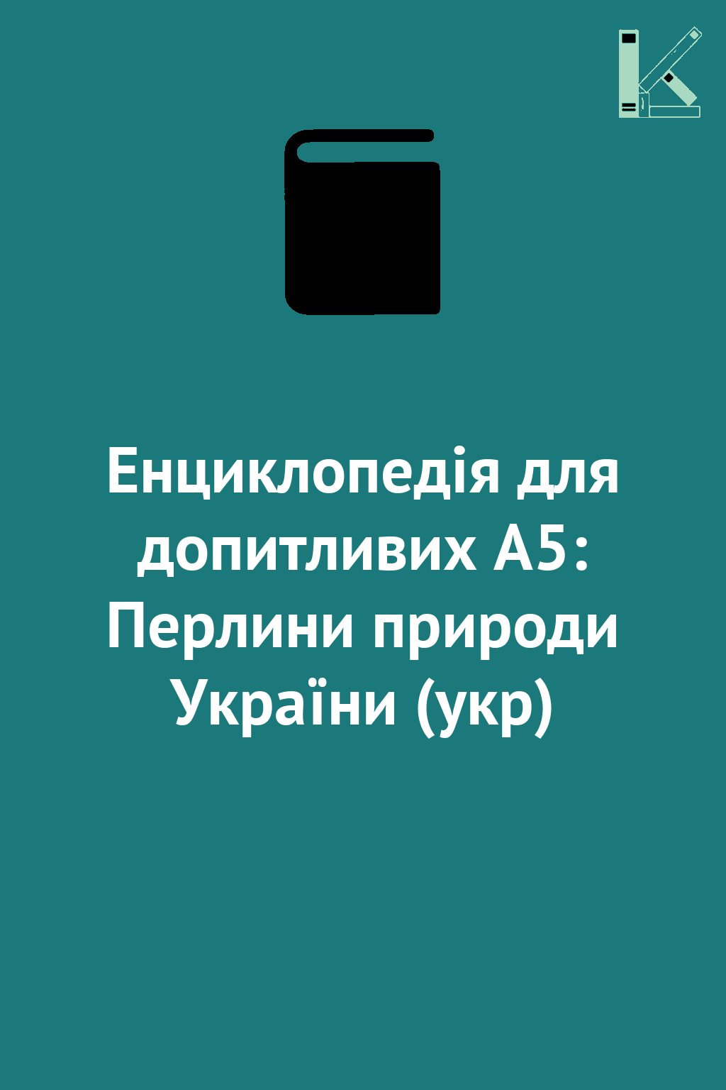 Енциклопедія для допитливих А5: Перлини природи України...
