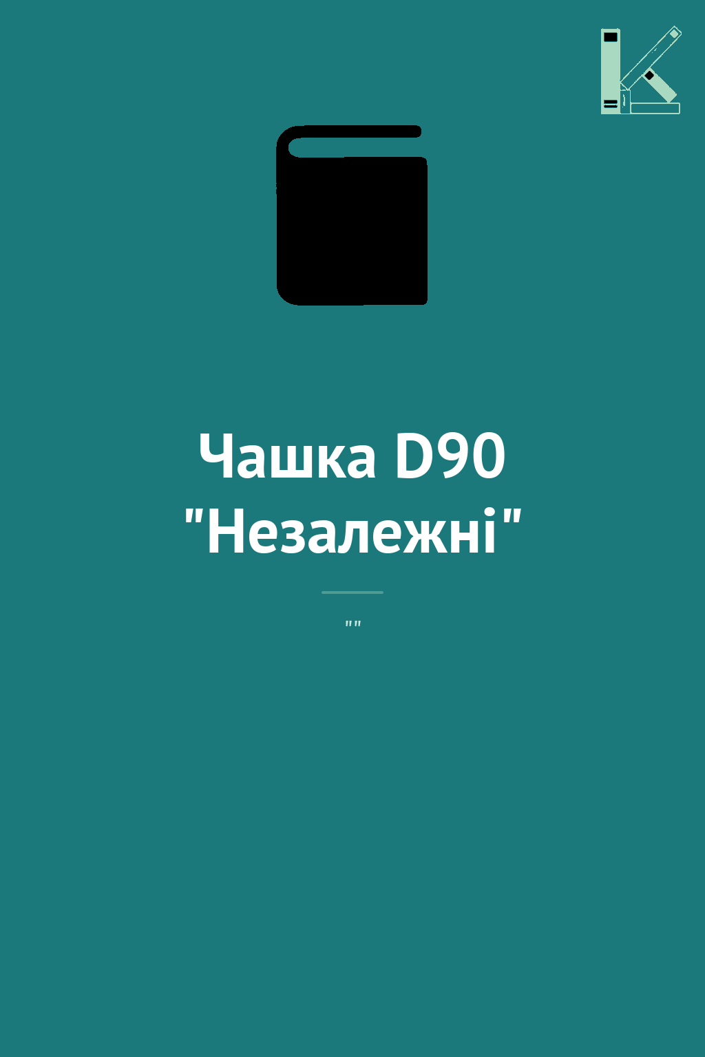 Чашка D90 "Незалежні"