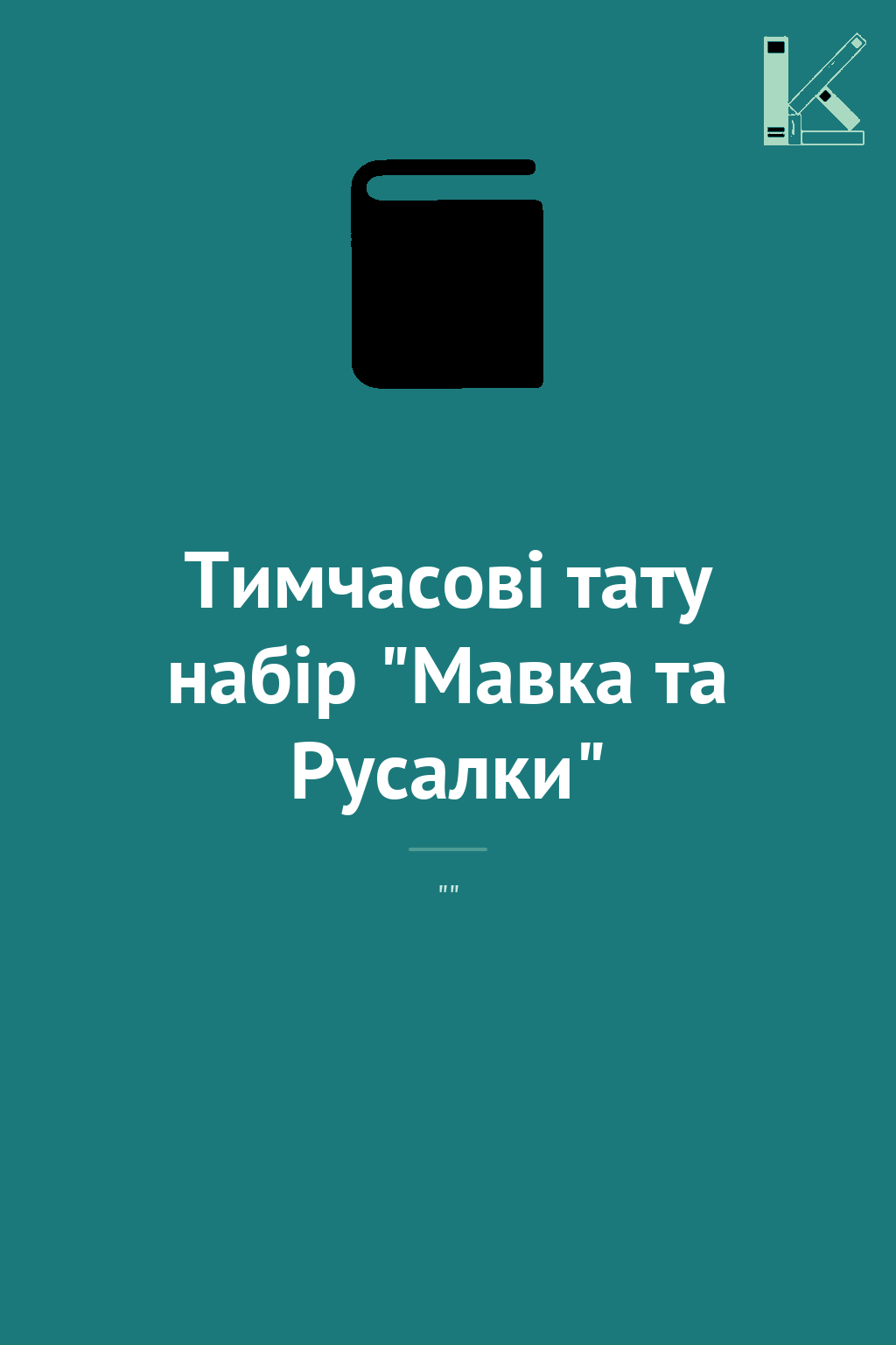 Тимчасові тату набір "Мавка та Русалки"