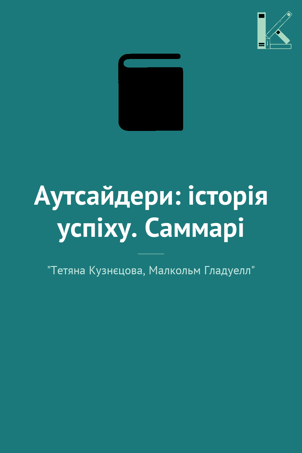 Аутсайдери: історія успіху. Саммарі