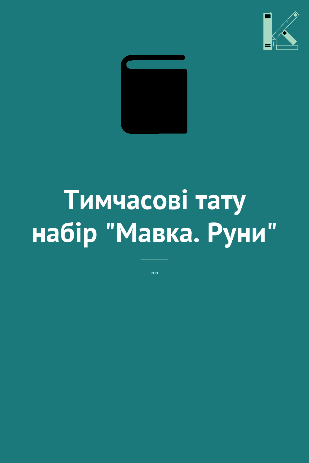 Тимчасові тату набір "Мавка. Руни"