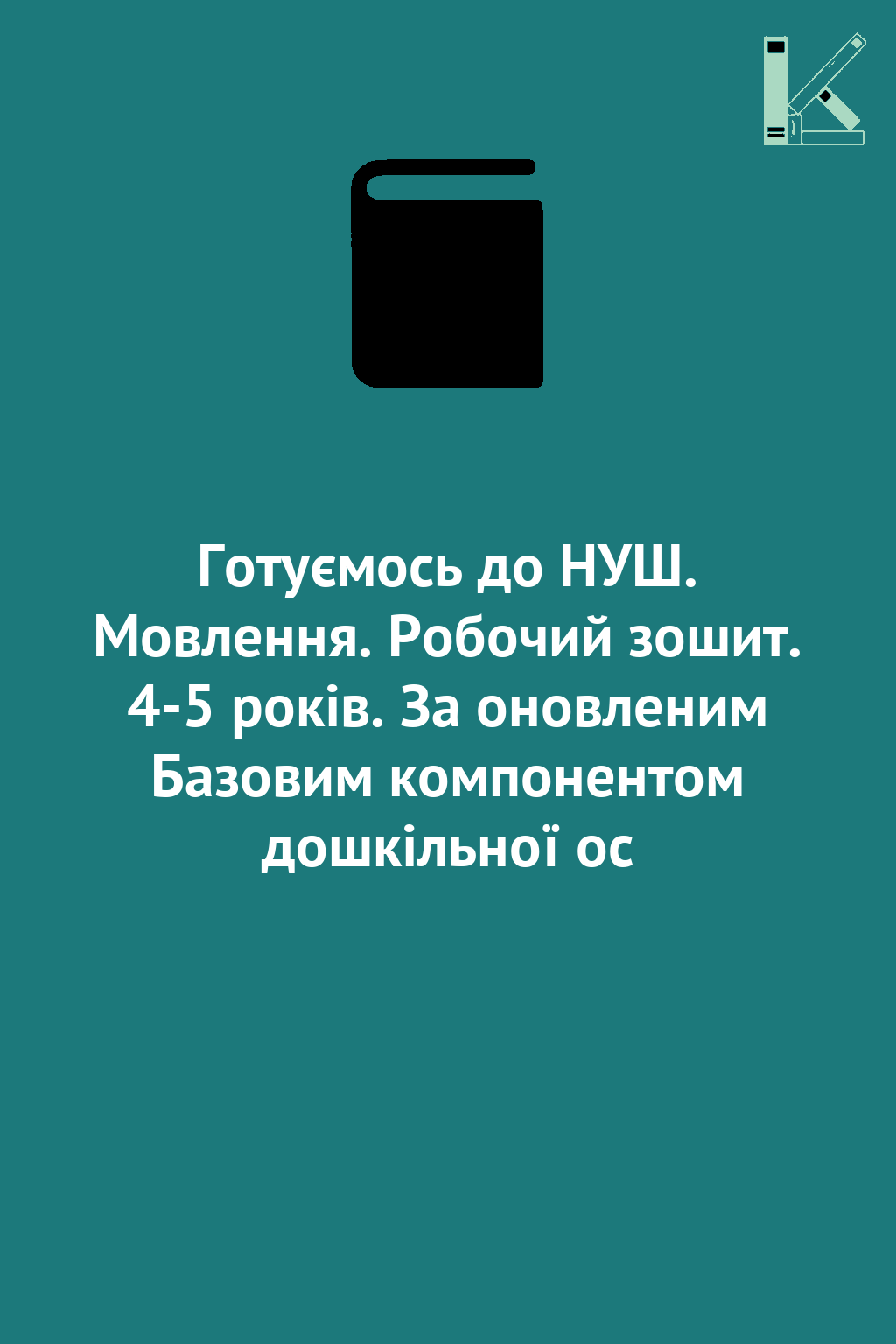 Готуємось до НУШ. Мовлення. Робочий зошит. 4-5 років....