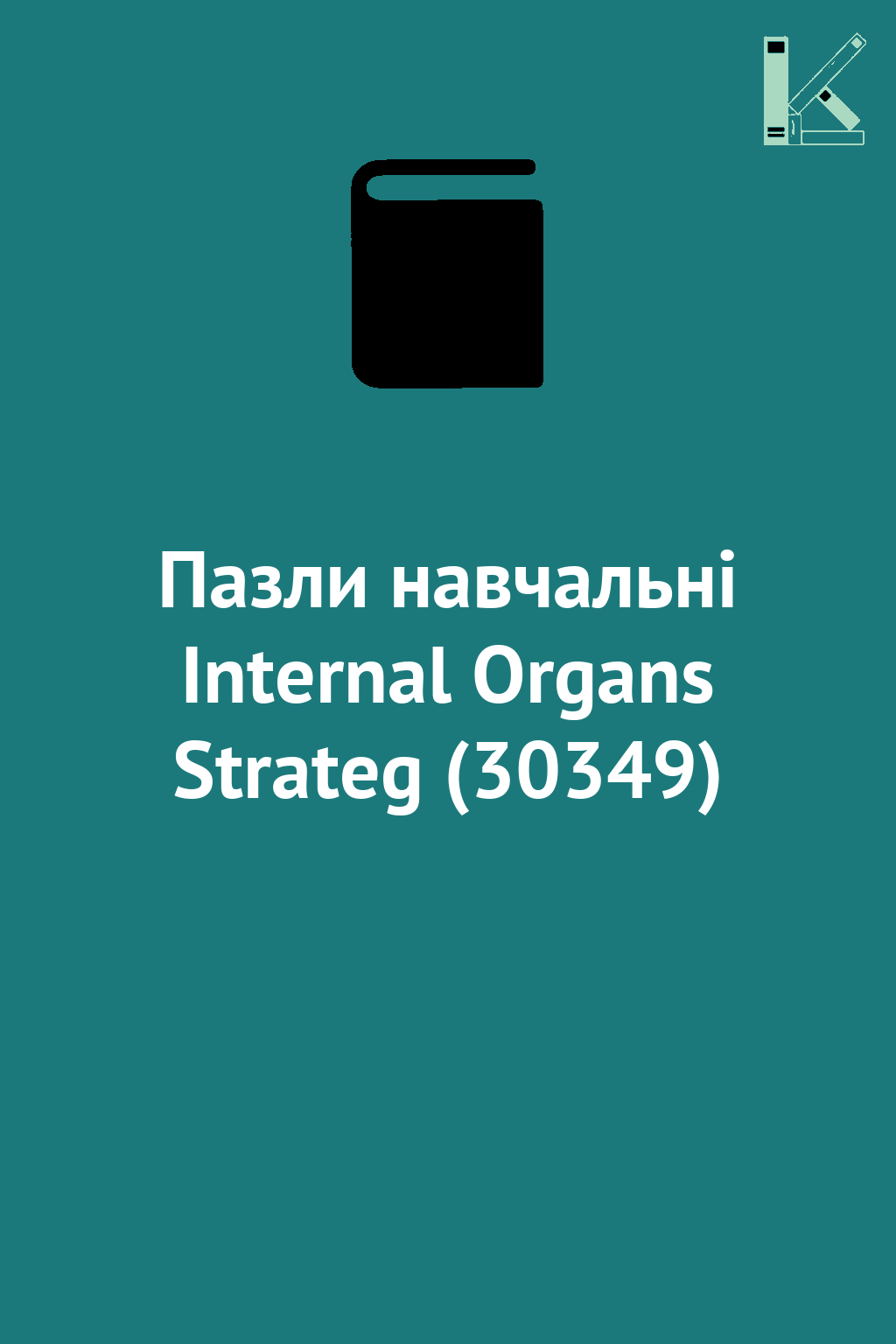 Пазли навчальні Internal Organs Strateg (30349)