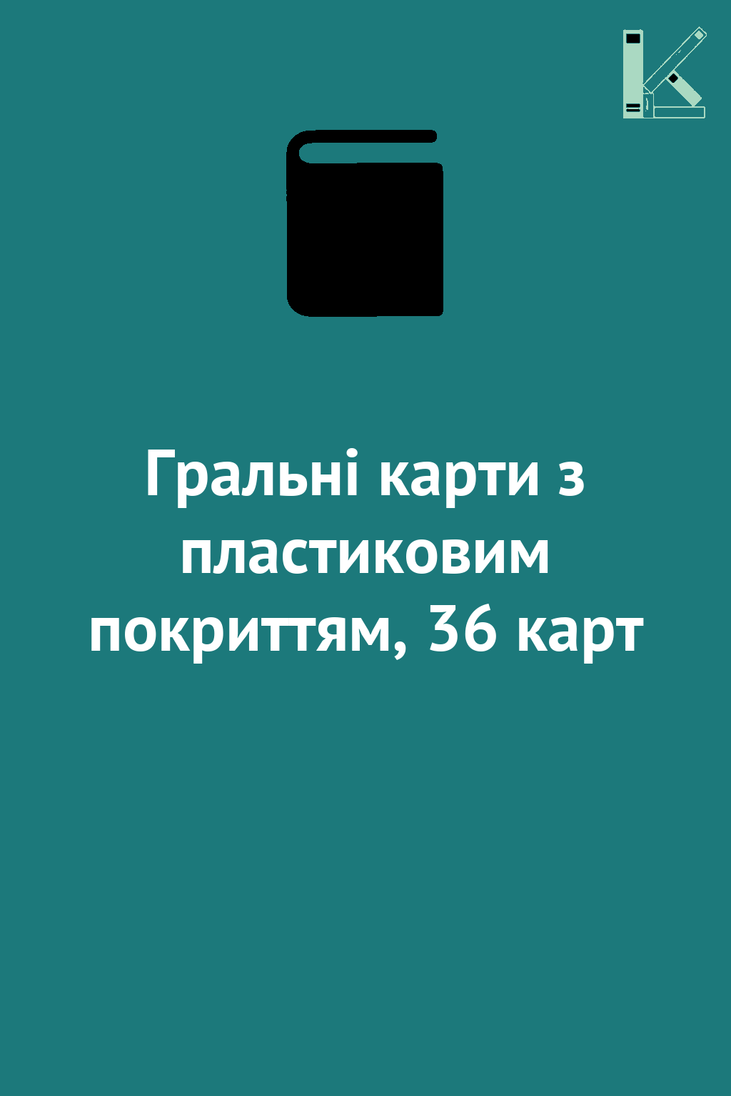 Гральні карти з пластиковим покриттям, 36 карт