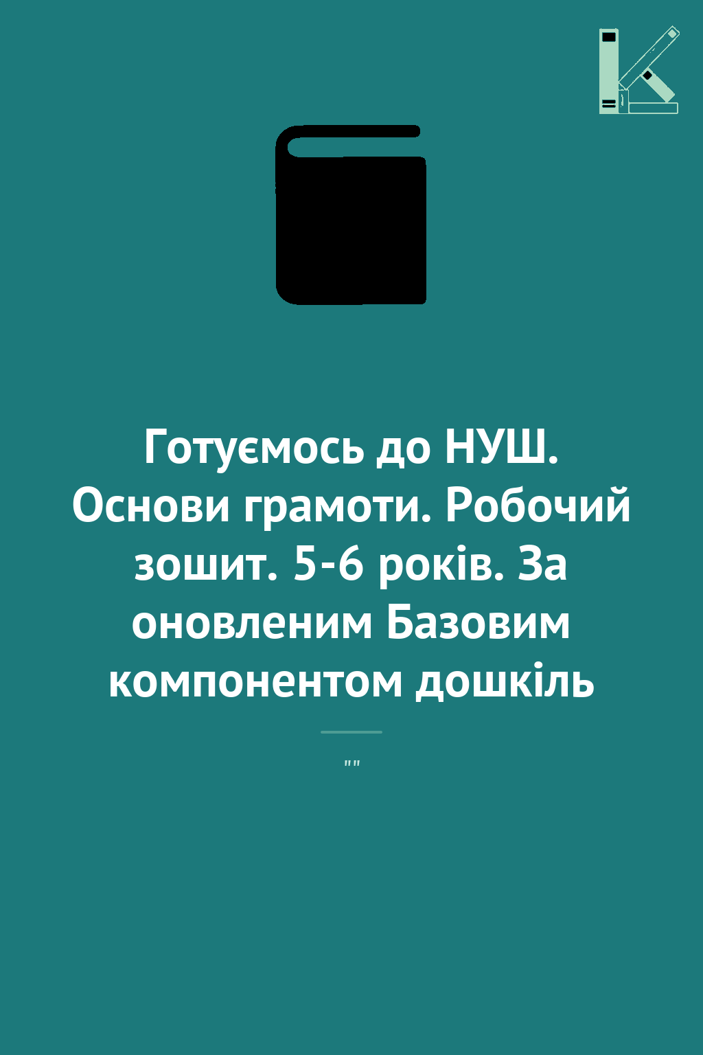 Готуємось до НУШ. Основи грамоти. Робочий зошит. 5-6...