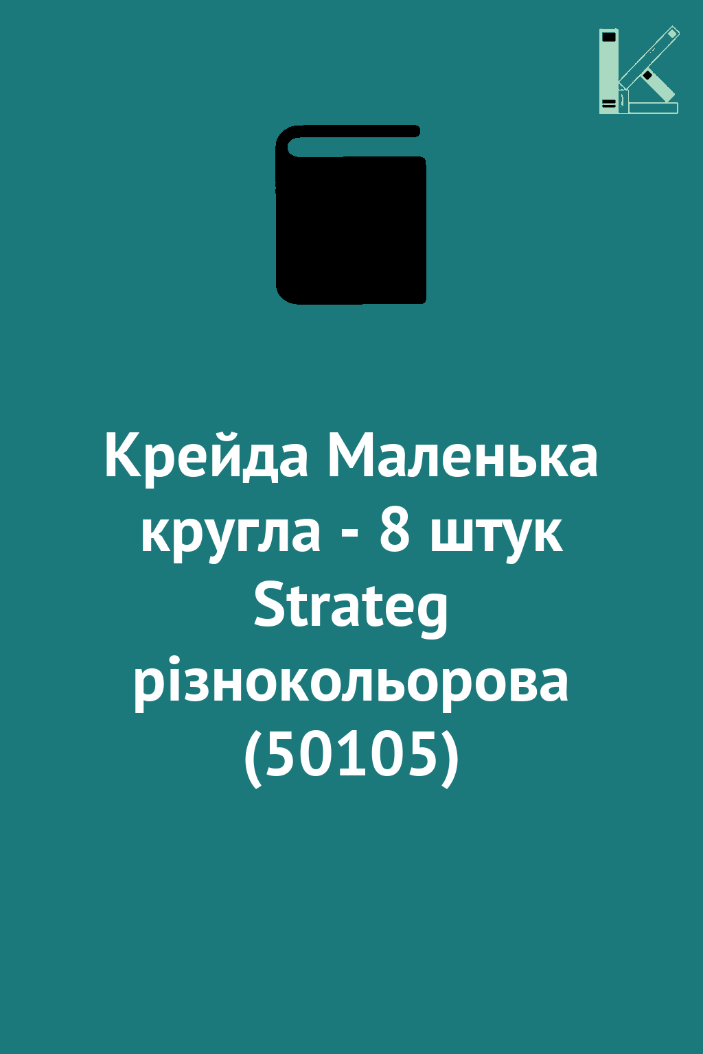 Крейда Маленька кругла - 8 штук Strateg різнокольорова...