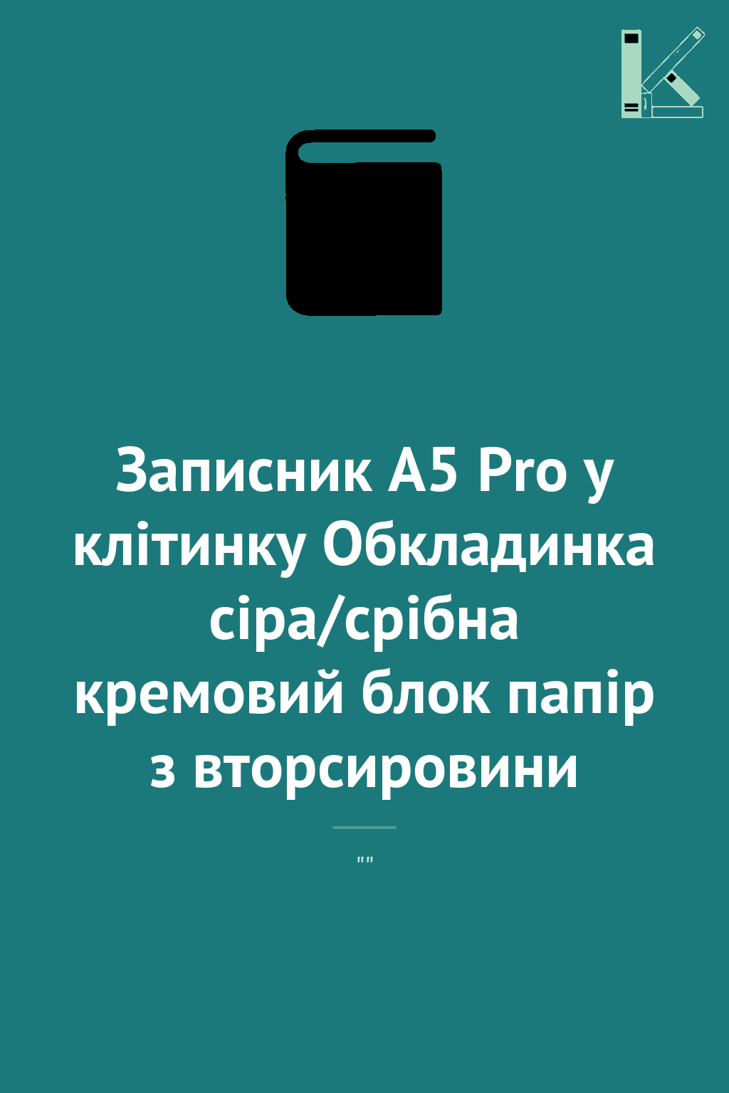 Записник А5 Pro у клітинку Обкладинка сіра/срібна кремовий...