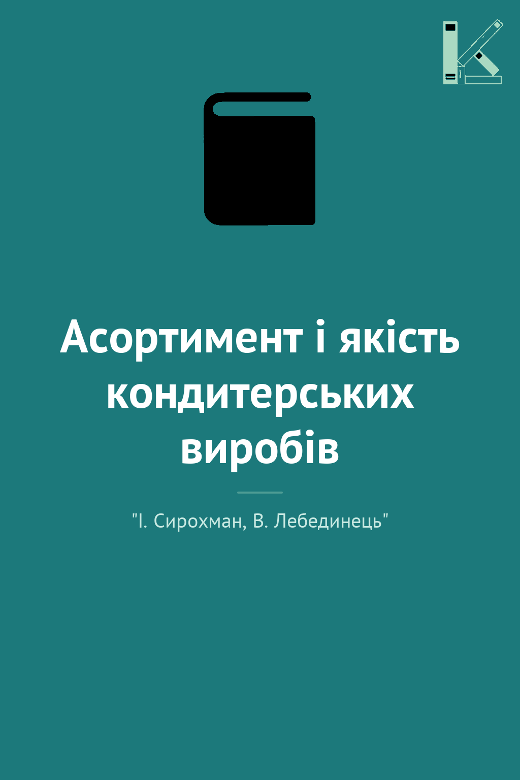 Асортимент і якість кондитерських виробів