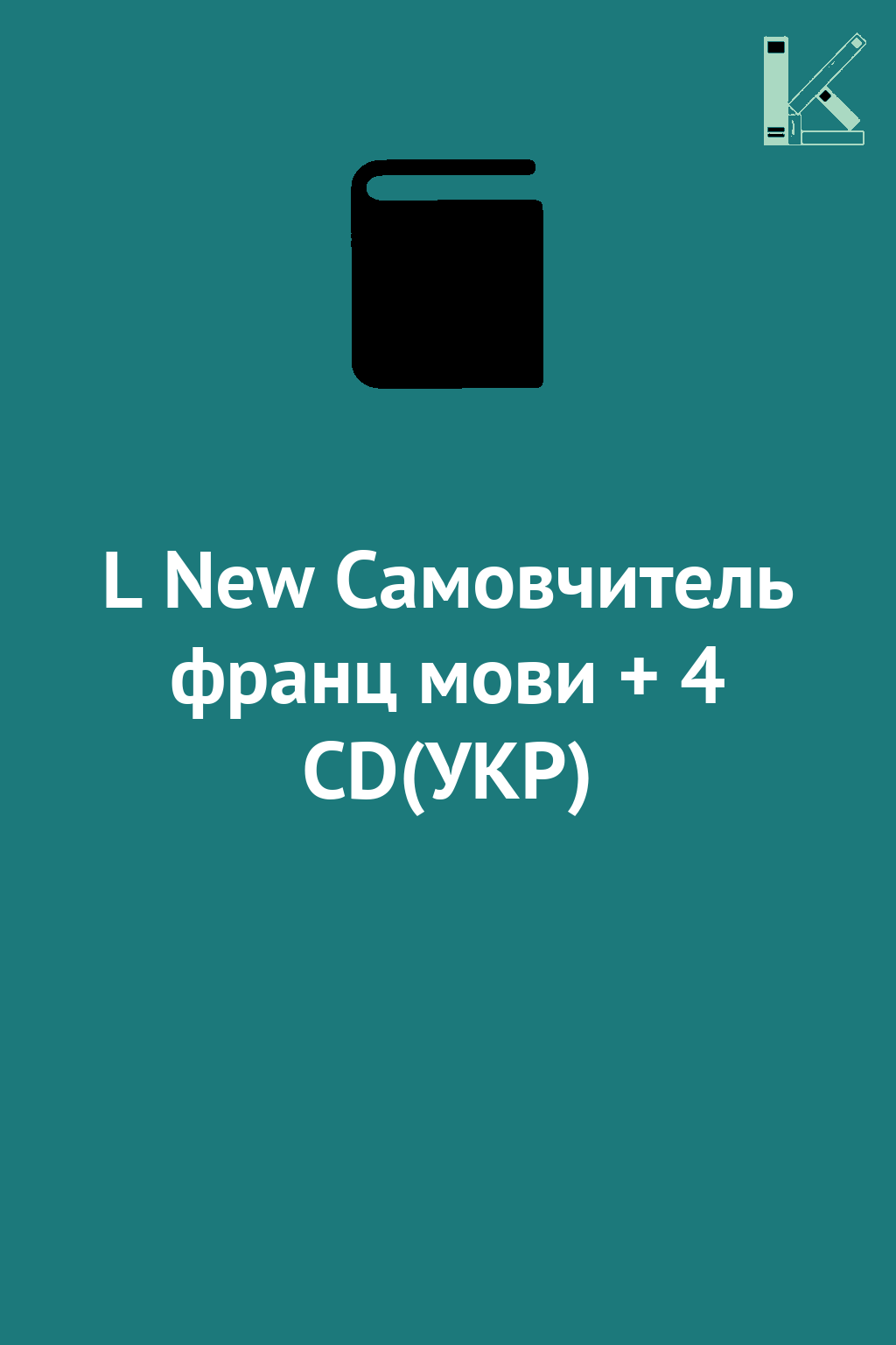 L New Самовчитель франц мови + 4 CD(УКР)