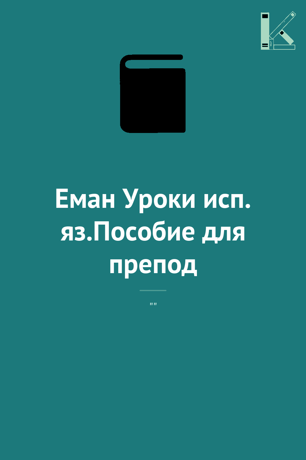Еман Уроки исп. яз.Пособие для препод