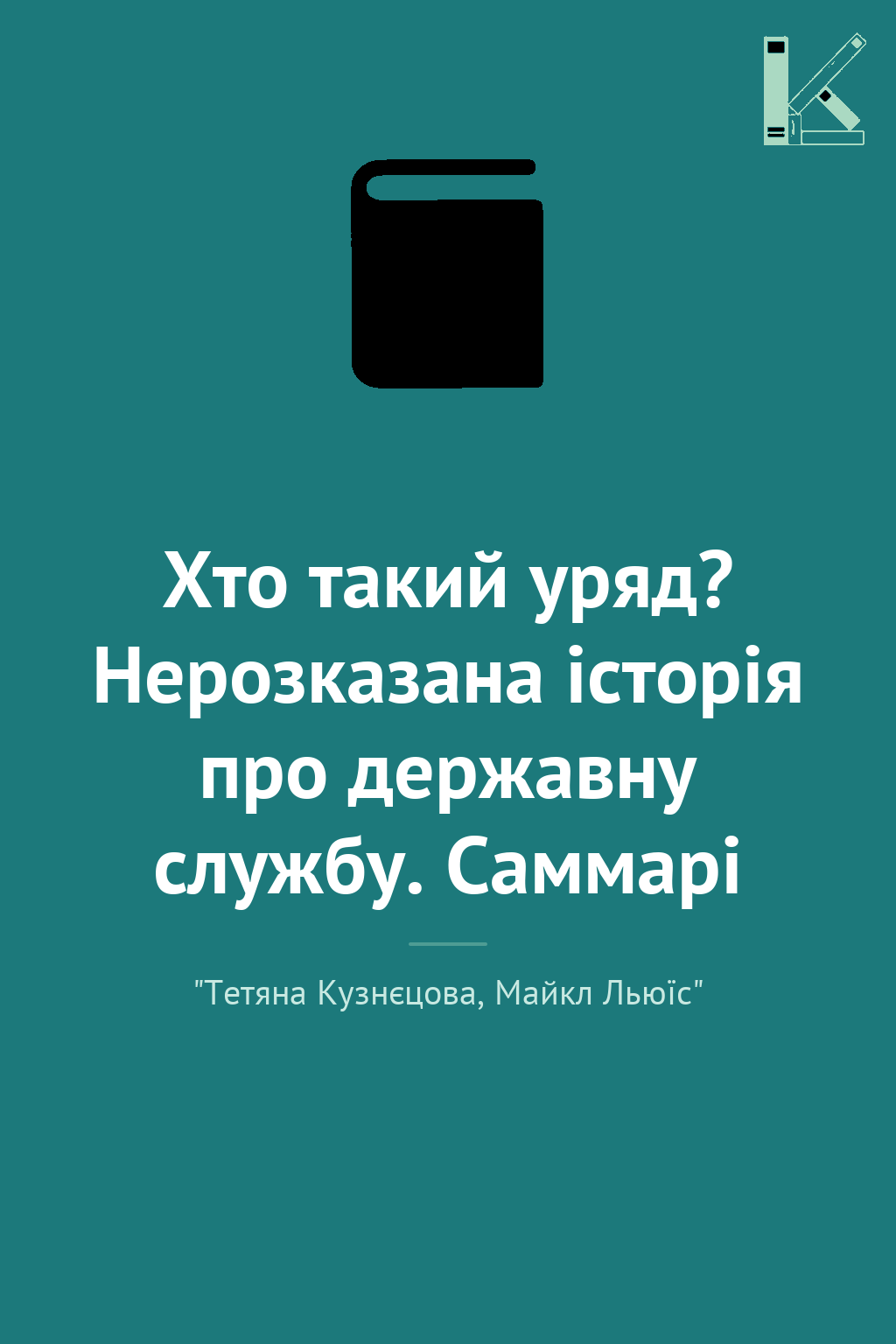 Хто такий уряд? Нерозказана історія про державну службу....
