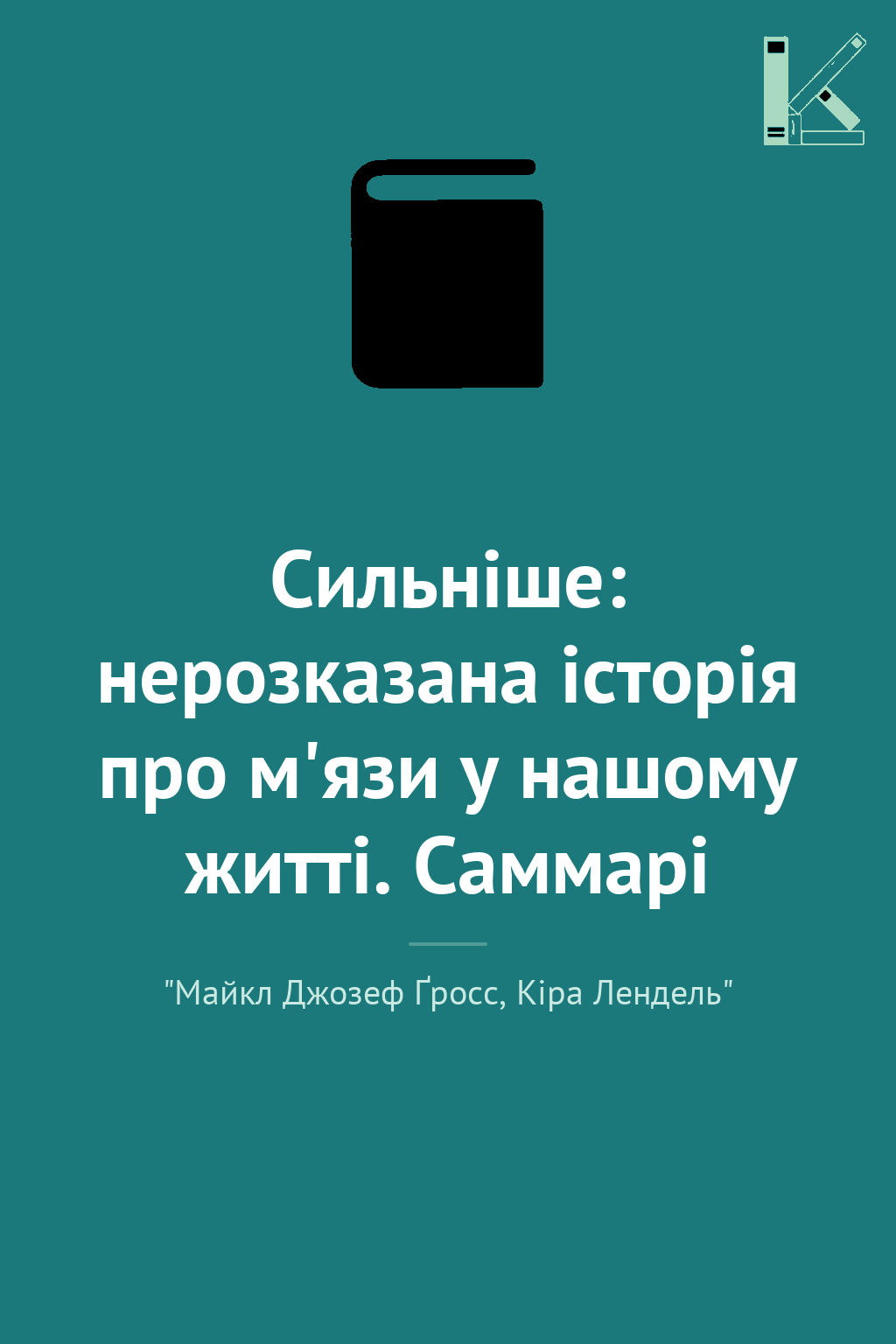 Сильніше: нерозказана історія про м'язи у нашому житті....