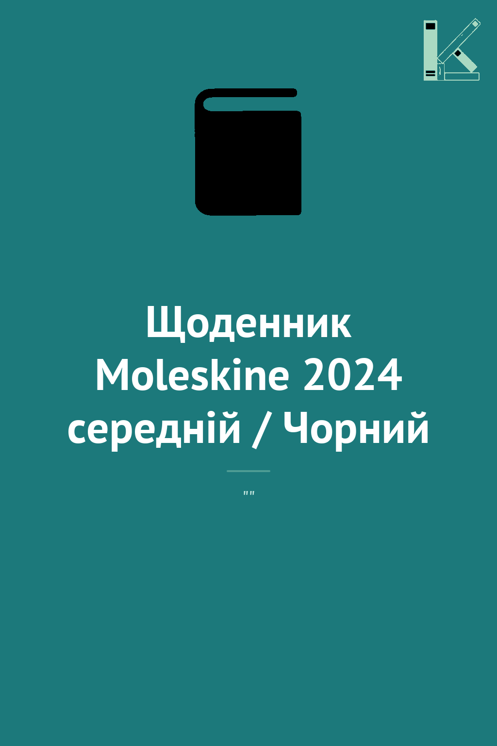 Щоденник Moleskine 2024 середній / Чорний