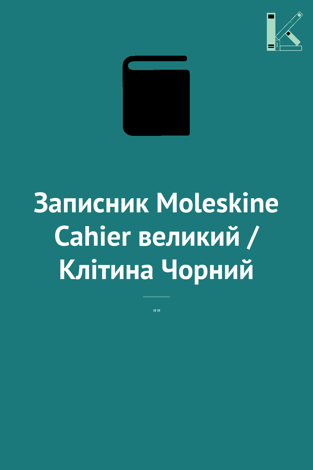 Записник Moleskine Cahier великий / Клітина Чорний