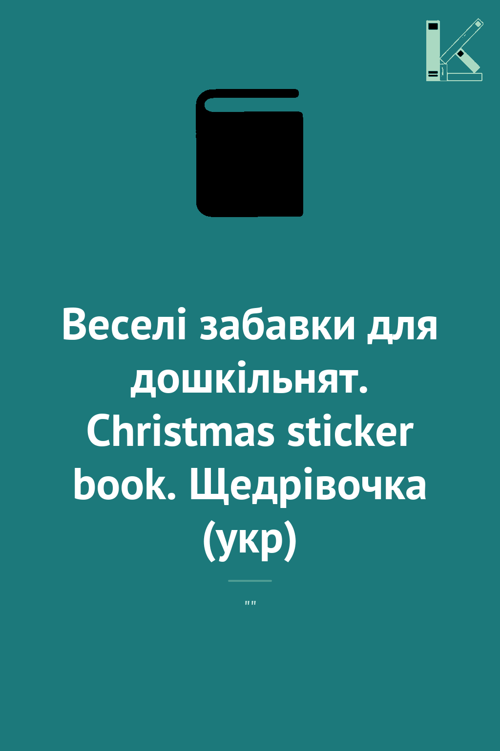 Веселі забавки для дошкільнят. Christmas sticker book....