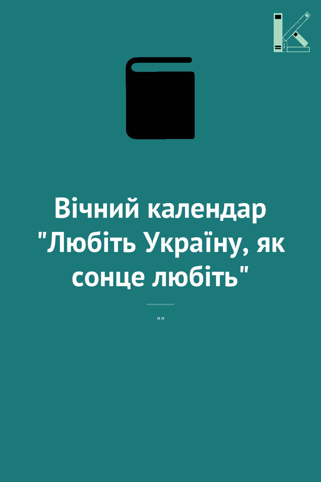 Вічний календар "Любіть Україну, як сонце любіть"