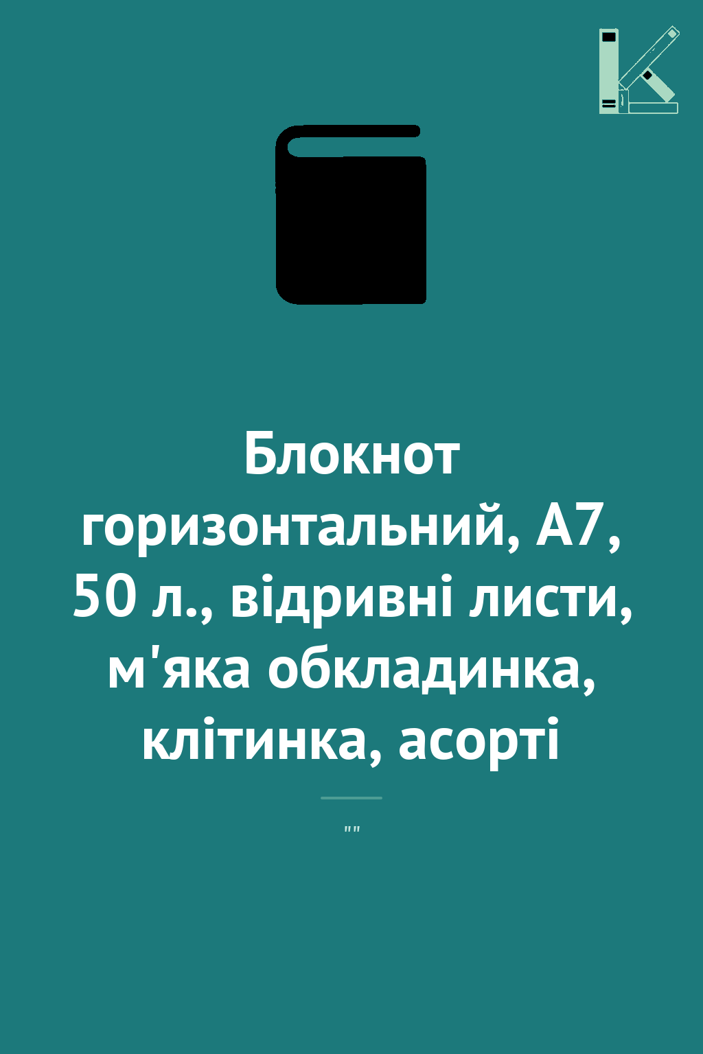 Блокнот горизонтальний, А7, 50 л., відривні листи,...