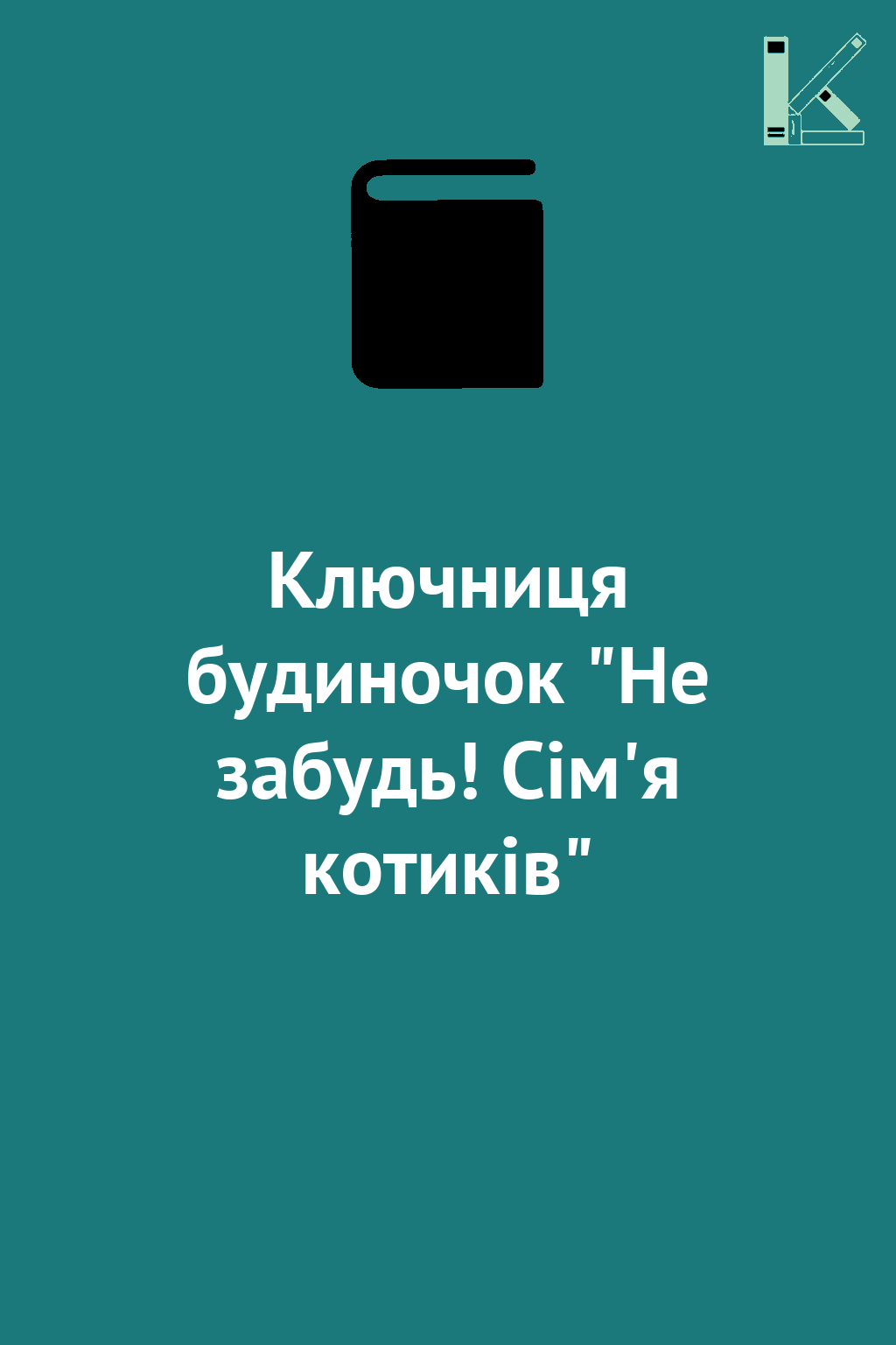 Ключниця будиночок "Не забудь! Сім'я котиків"