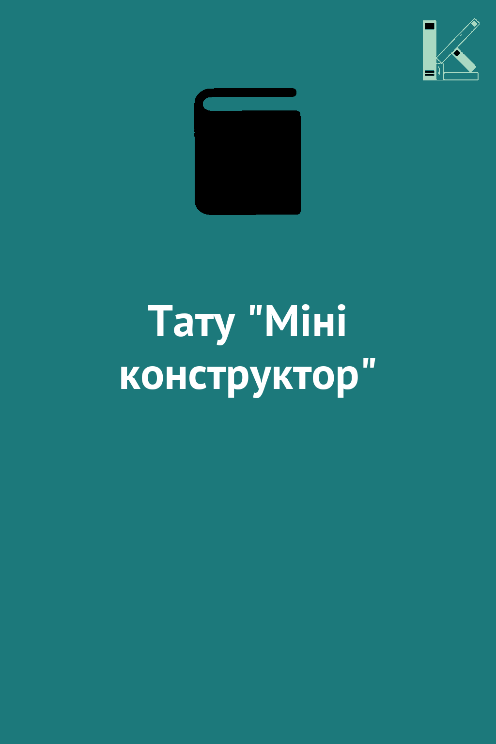 Тату "Міні конструктор"