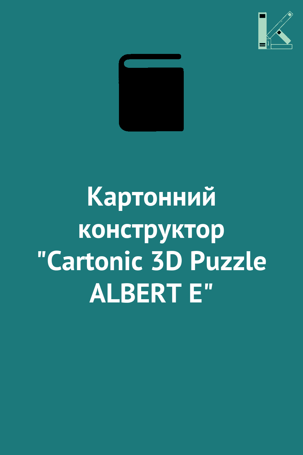 Картонний конструктор "Cartonic 3D Puzzle ALBERT E"