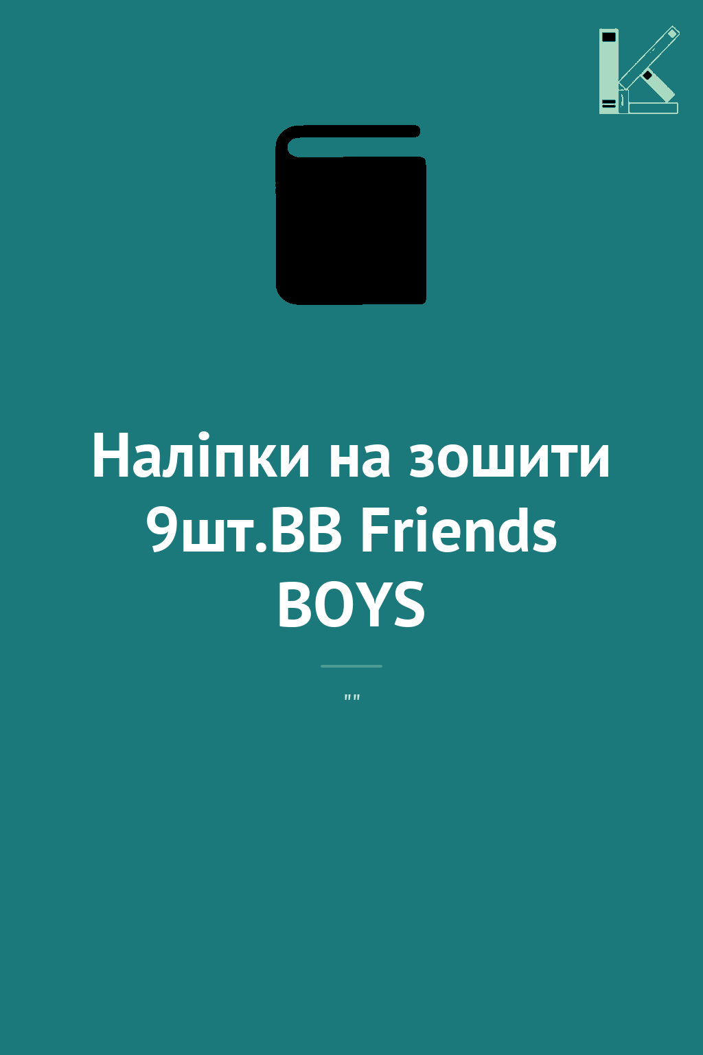 Наліпки на зошити 9шт.BB Friends BOYS