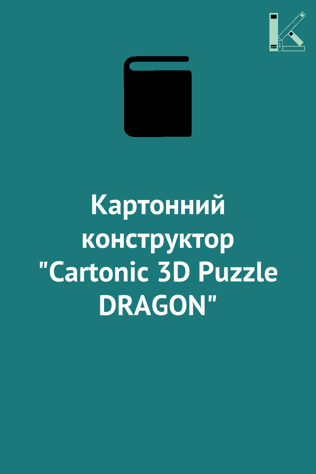 Картонний конструктор "Cartonic 3D Puzzle DRAGON"