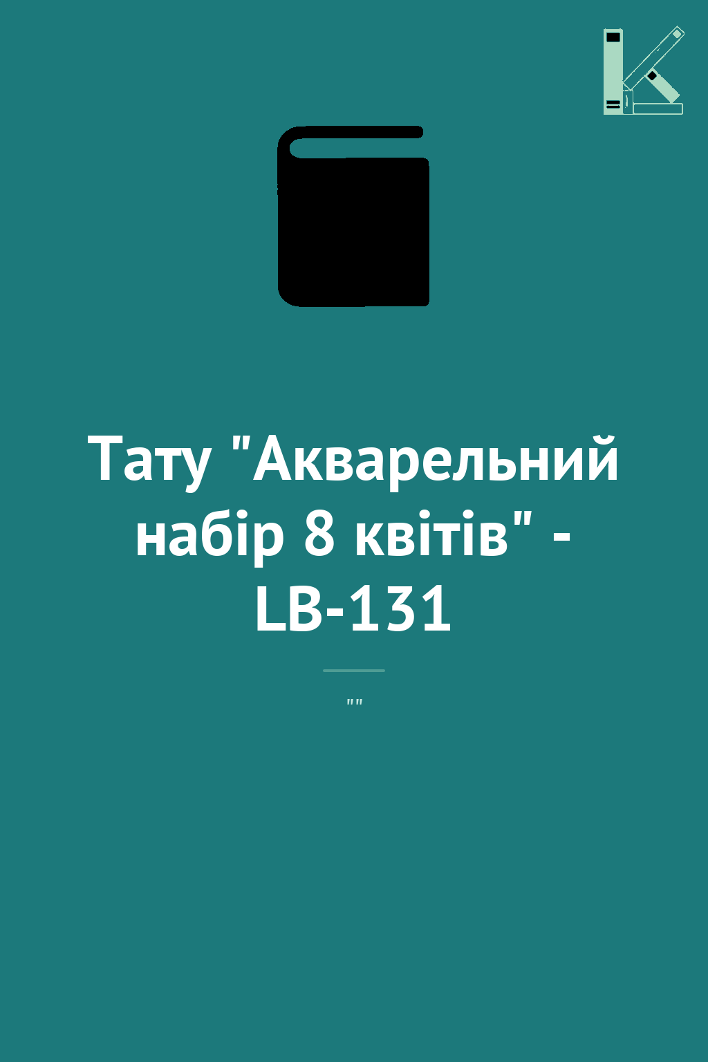 Тату "Акварельний набір 8 квітів" - LB-131