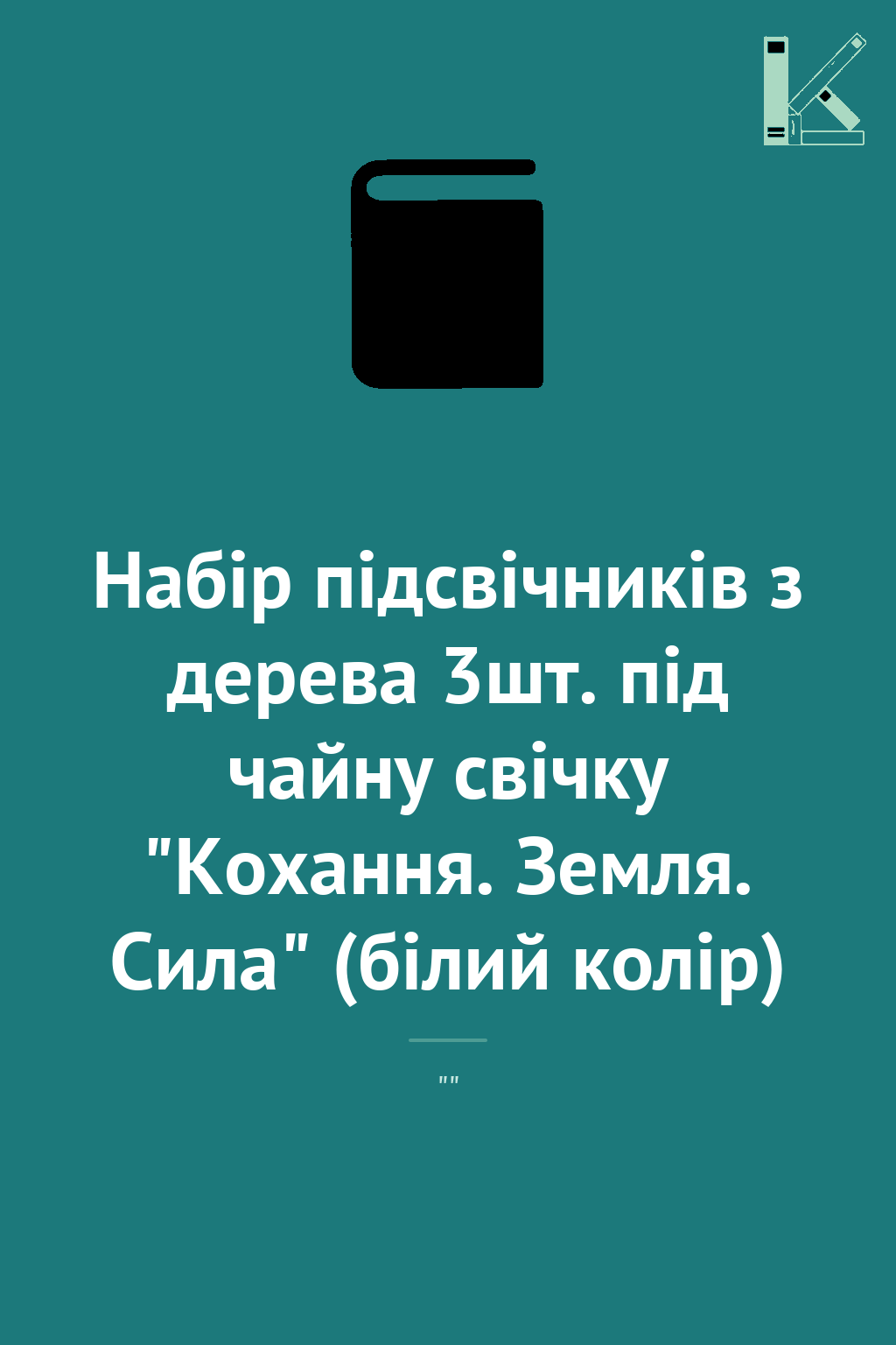 Набір підсвічників з дерева 3шт. під чайну свічку "Кохання....