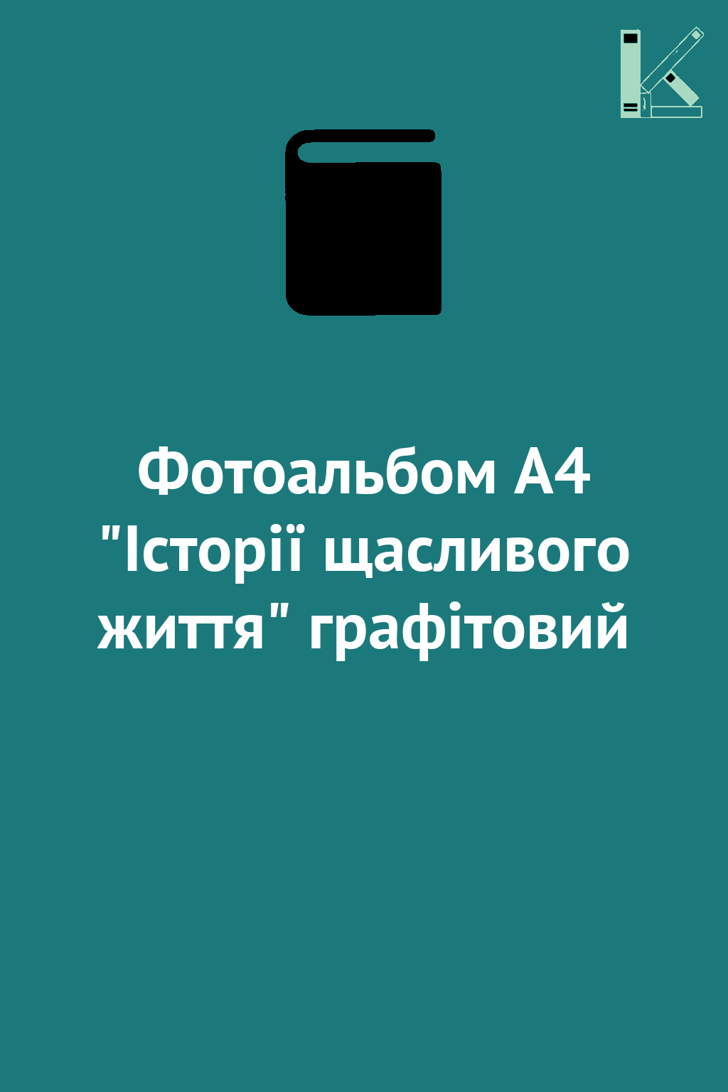Фотоальбом А4 "Історії щасливого життя" графітовий