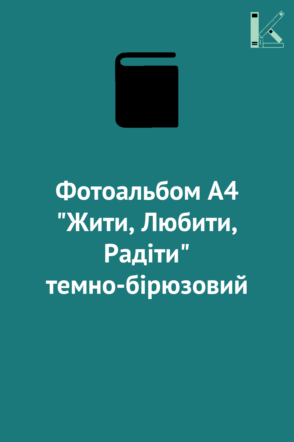 Фотоальбом А4 "Жити, Любити, Радіти" темно-бірюзовий