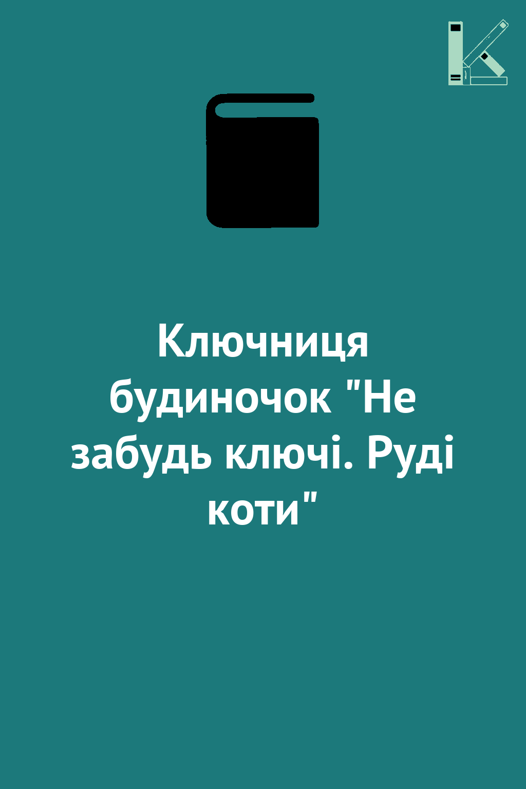 Ключниця будиночок "Не забудь ключі. Руді коти"