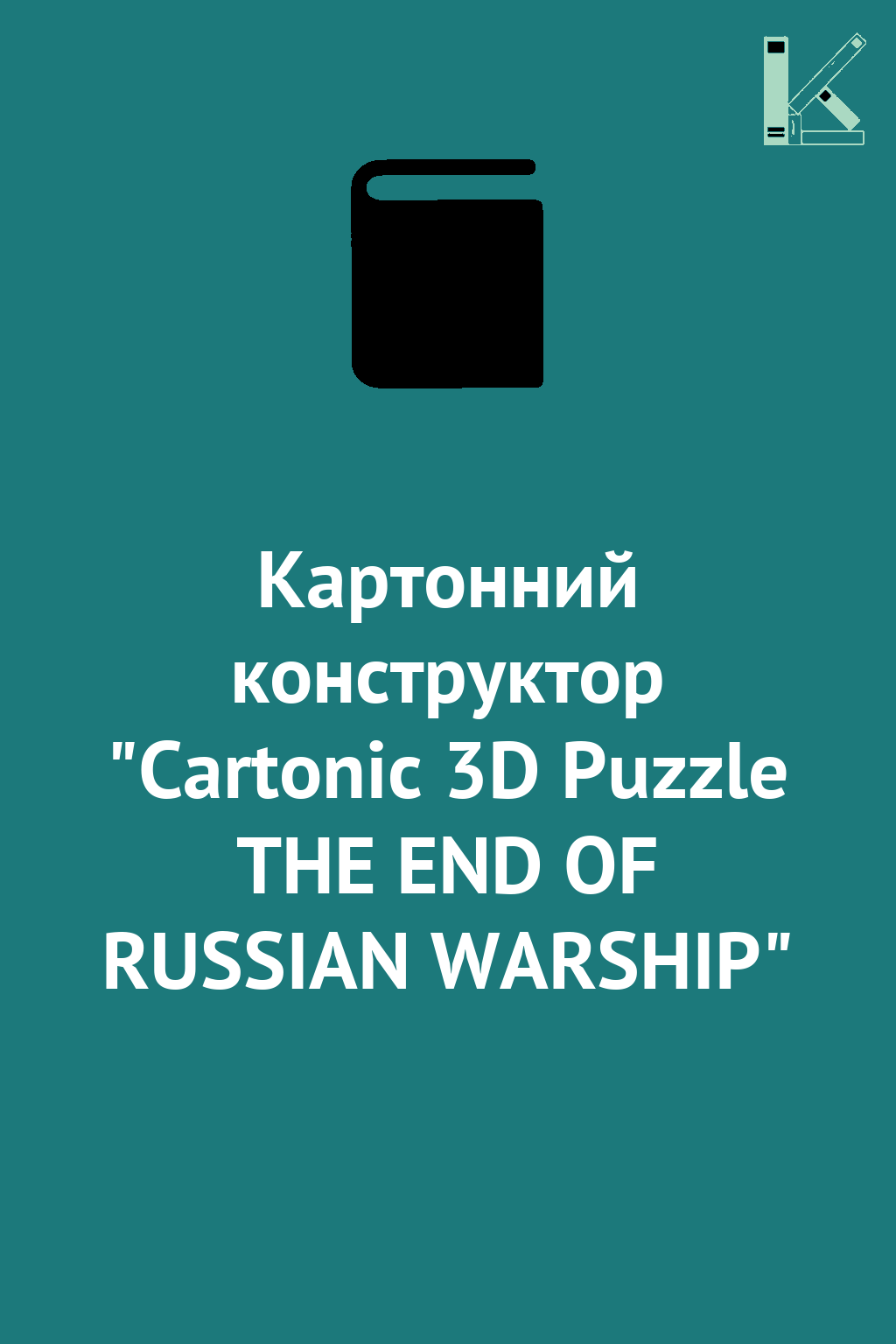 Картонний конструктор "Cartonic 3D Puzzle THE END OF...