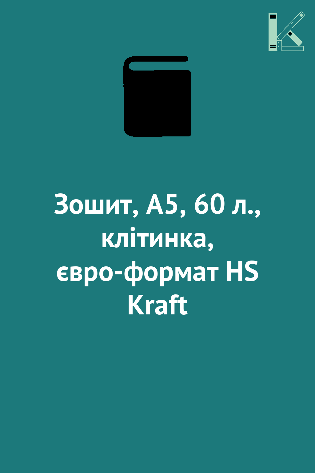 Зошит, А5, 60 л., клітинка, євро-формат HS Kraft