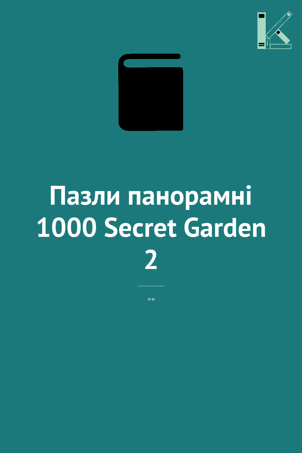 Пазли панорамні 1000 Secret Garden 2
